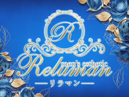 Reluman（リラマン）