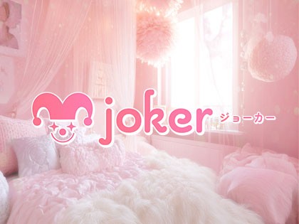 joker（ジョーカー）