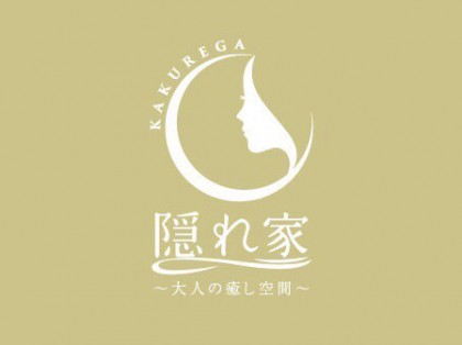 隠れ家