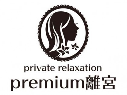 プレミアム離宮