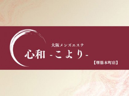 心和 堺筋本町店（こより）