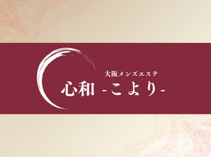 心和 堺筋本町店（こより）