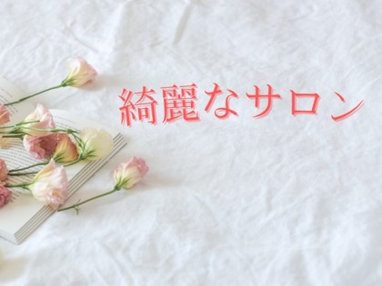 綺麗なサロン
