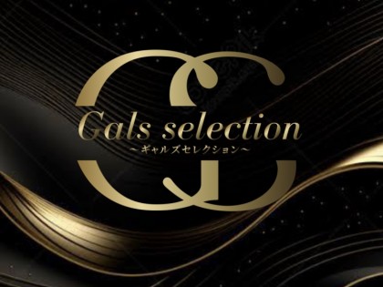 Gals selection（ギャルズセレクション）