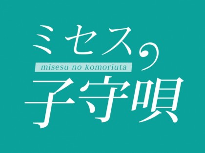 ミセスの子守唄