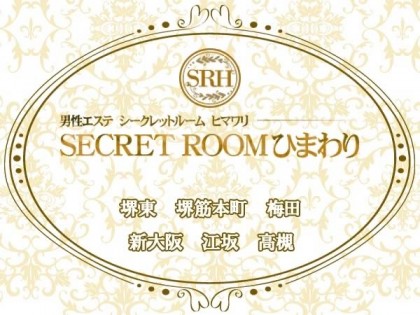 シークレットルーム ヒマワリ