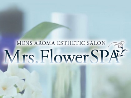 Mrs.FlowerSPA（ミセスフラワースパ）