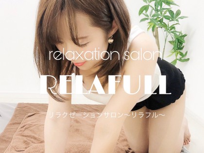 Relafull（リラフル）