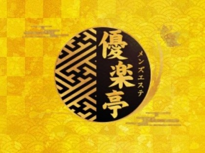 優楽亭（ゆうらくてい）