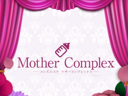 Mother Complex（マザーコンプレックス）