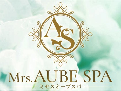 Mrs.AUBE SPA（ミセスオーブスパ）