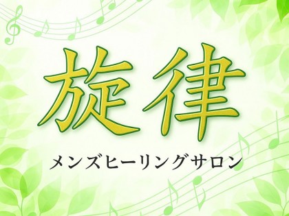 旋律（せんりつ）