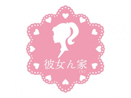 彼女ん家
