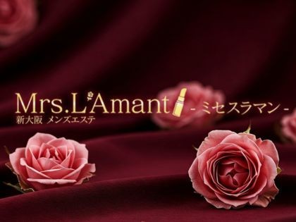 Mrs.L’Amant（ミセスラマン）