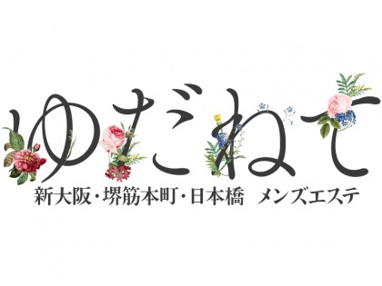 ゆだねて