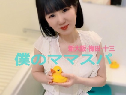 僕のママスパ