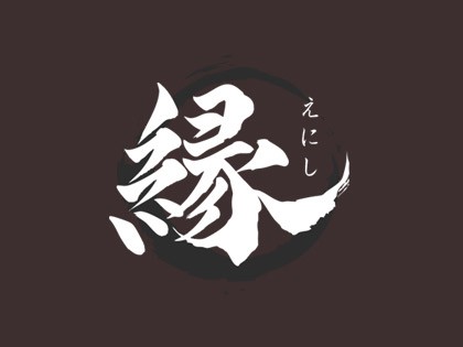 縁（えにし）