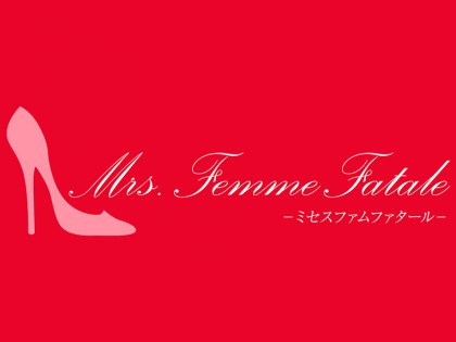 Mrs.Femme Fatale（ミセスファムファタール）