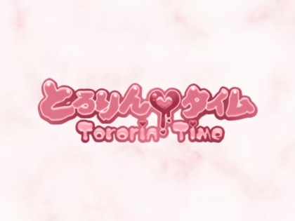 とろりんタイム