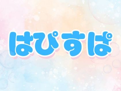 はぴすぱ