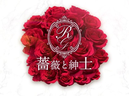 薔薇と紳士（出張）