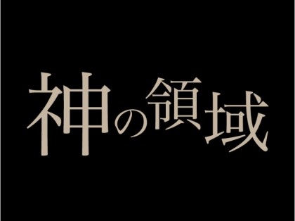 神の領域