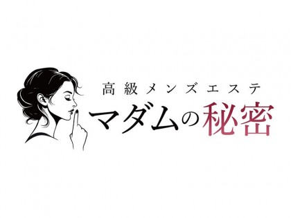 マダムの秘密