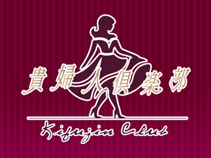 貴婦人倶楽部（きふじんくらぶ）