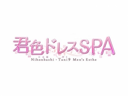 君色ドレスSPA