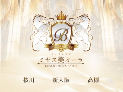 ミセス美オーラ（出張）