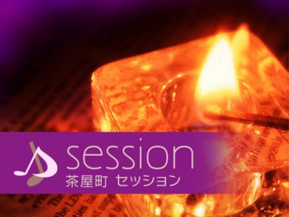 session（セッション）