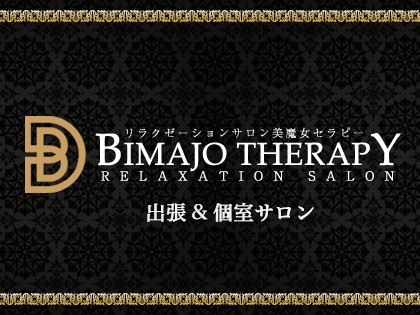 美魔女セラピー（出張）