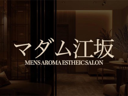 マダム江坂
