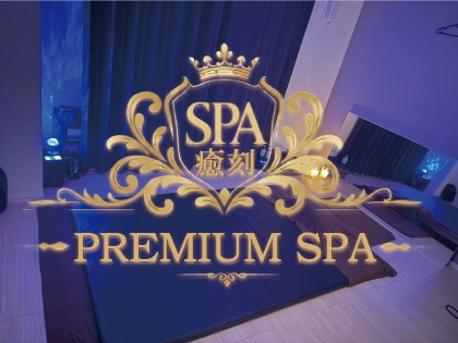プレミアムSPA 癒刻（ゆこく）