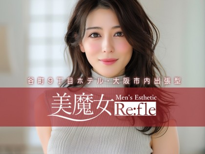 美魔女refle（出張）
