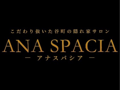 ANA SPACIA（アナスパシア）