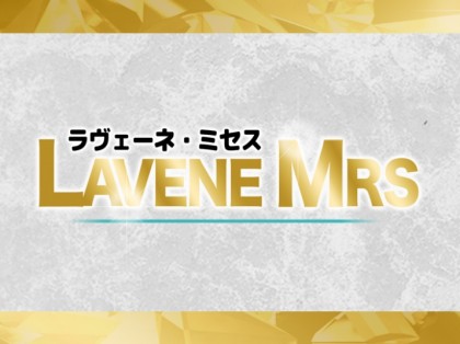 Lavene Mrs（ラヴェーネ ミセス）